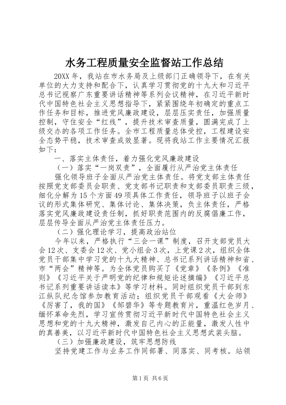 水务工程质量安全监督站工作总结_第1页