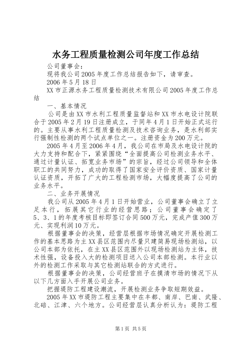 水务工程质量检测公司年度工作总结_第1页