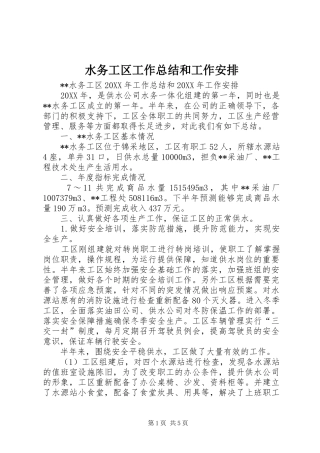 水务工区工作总结和工作安排