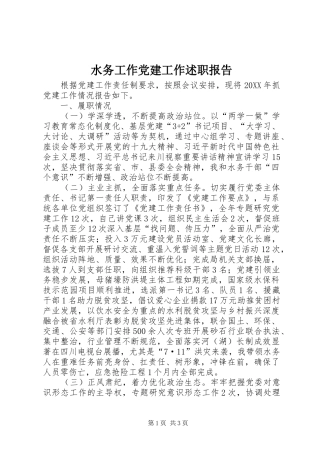 水务工作党建工作述职报告