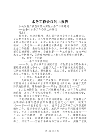 水务工作会议的上报告