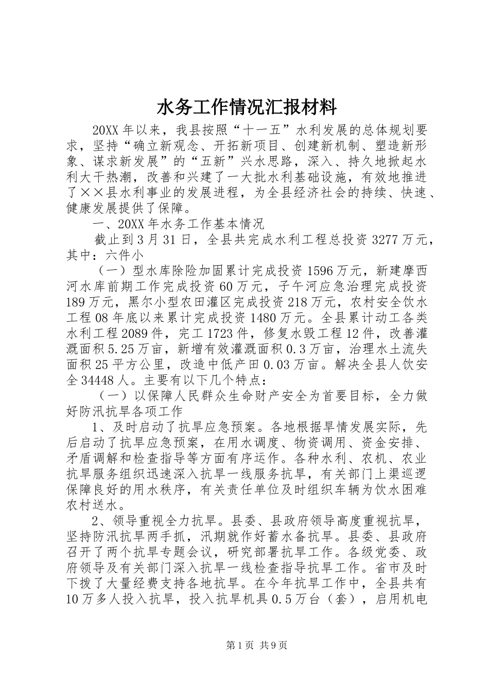 水务工作情况汇报材料_第1页