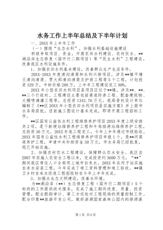水务工作上半年总结及下半年计划