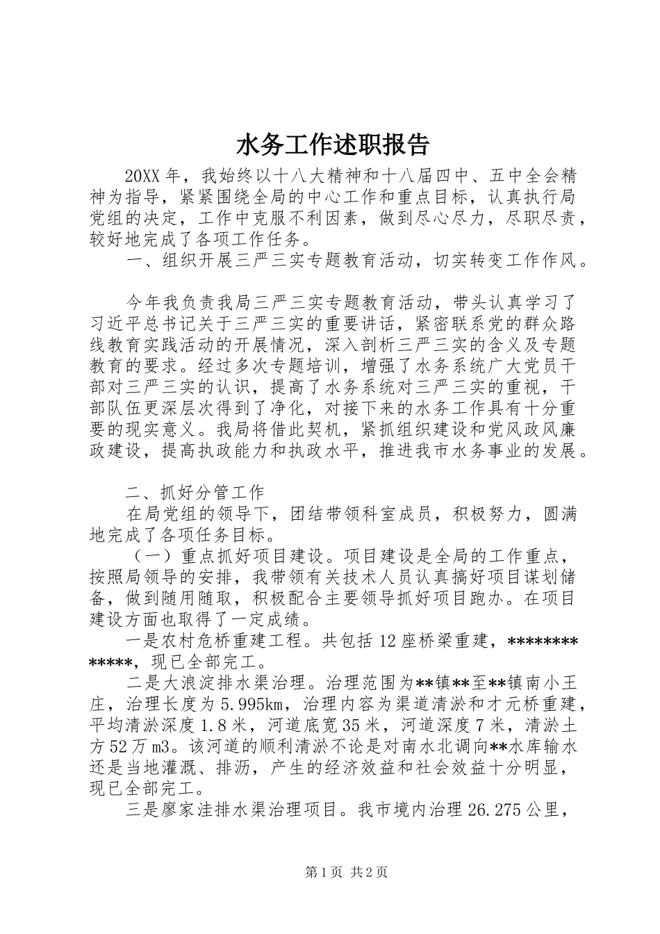 水务工作述职报告_第1页