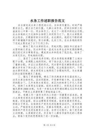 水务工作述职报告范文