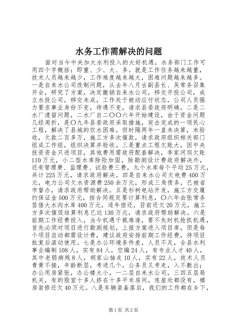 水务工作需解决的问题_第1页