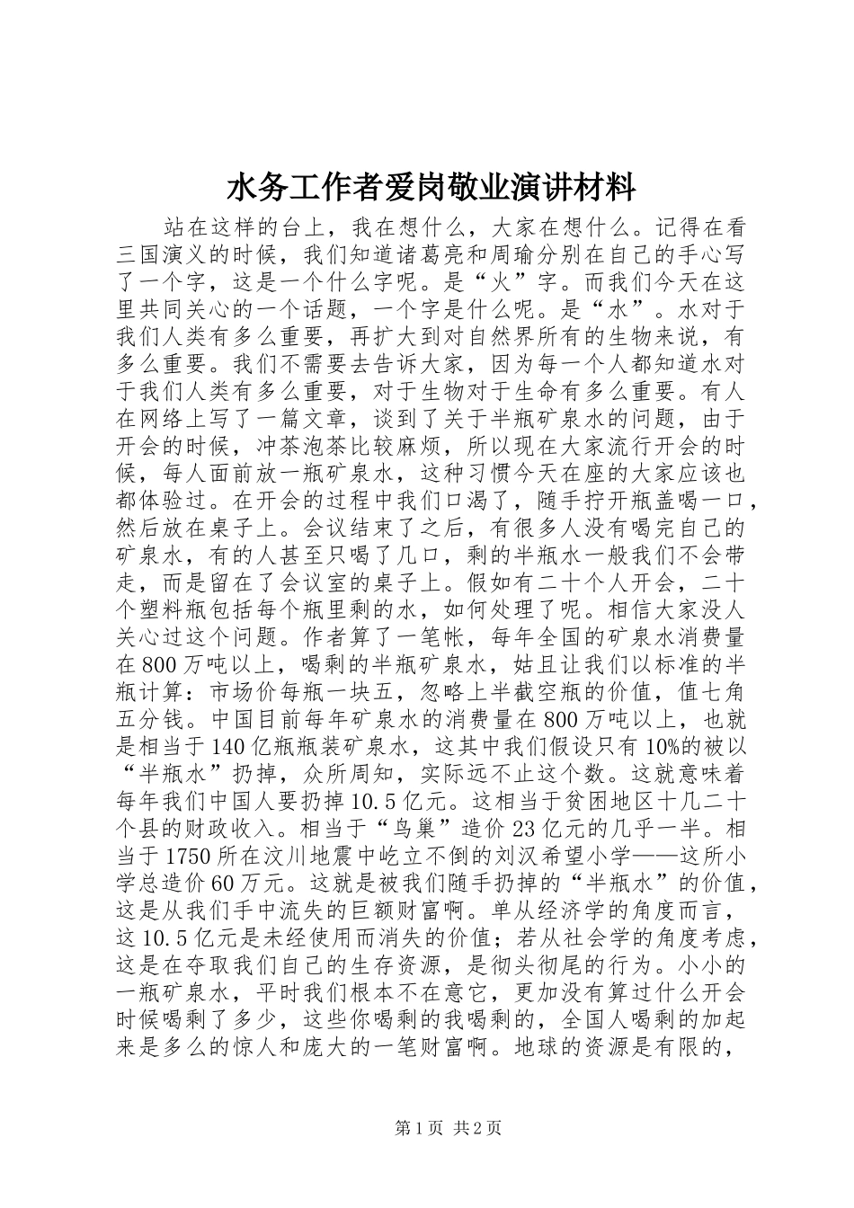 水务工作者爱岗敬业演讲材料_第1页