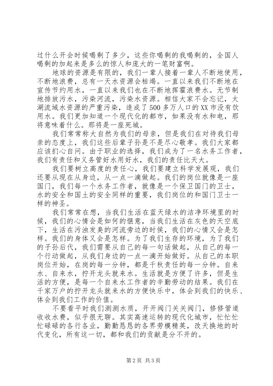 水务工作者爱岗敬业演讲稿_第2页