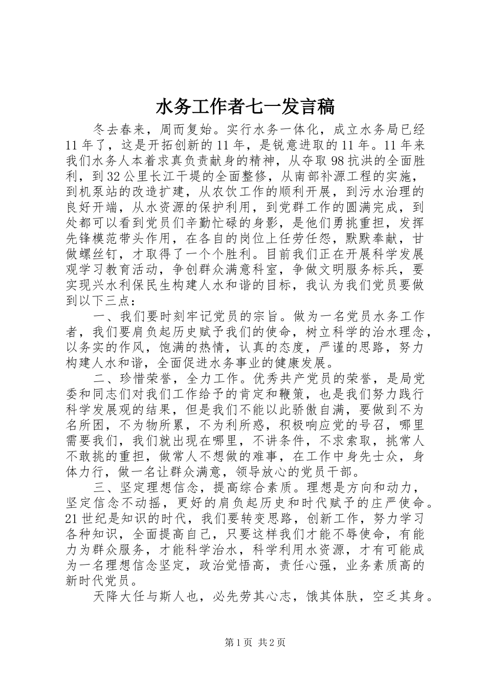 水务工作者七一讲话稿_第1页
