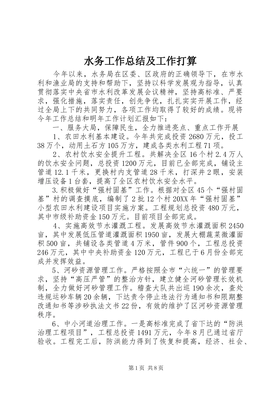 水务工作总结及工作打算_第1页