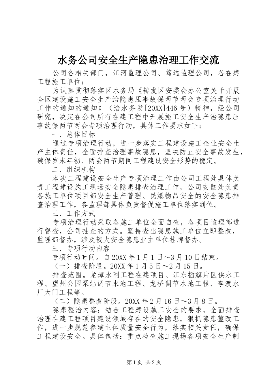 水务公司安全生产隐患治理工作交流_第1页