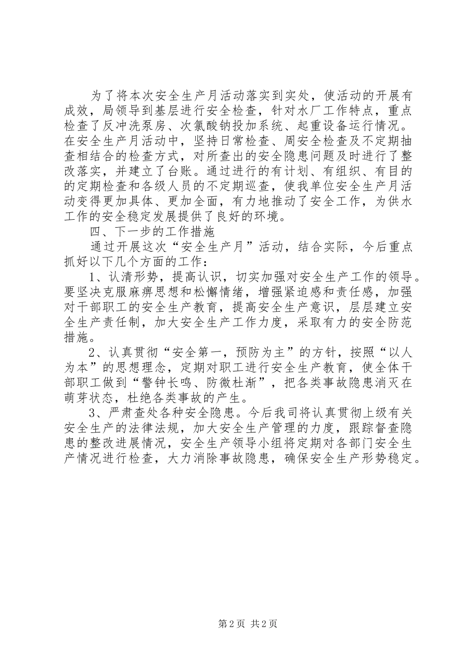 水务公司安全生产月工作总结_第2页