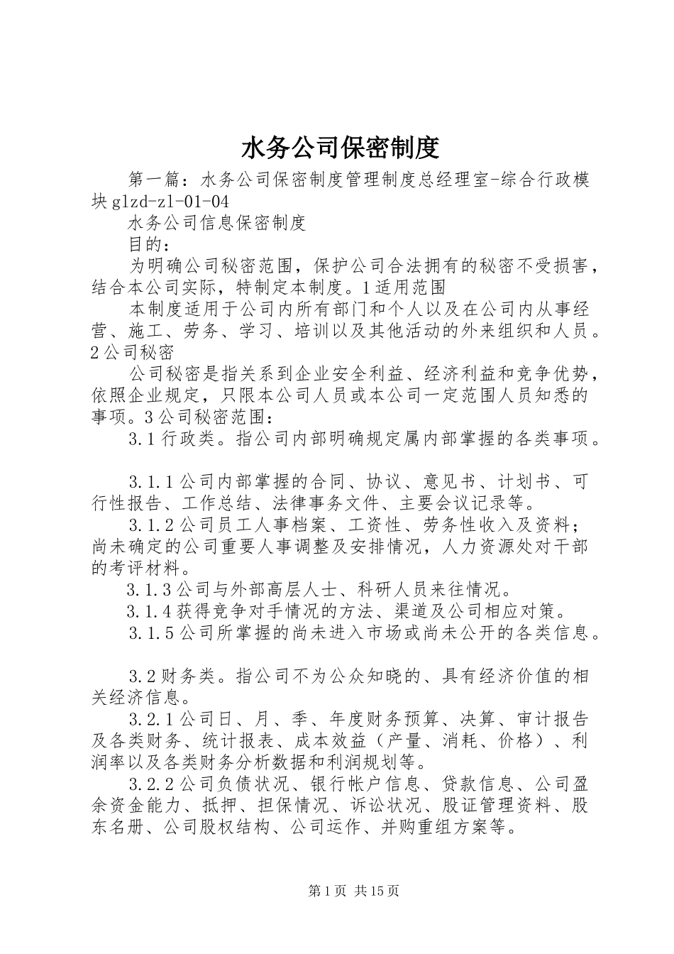 水务公司保密制度_第1页