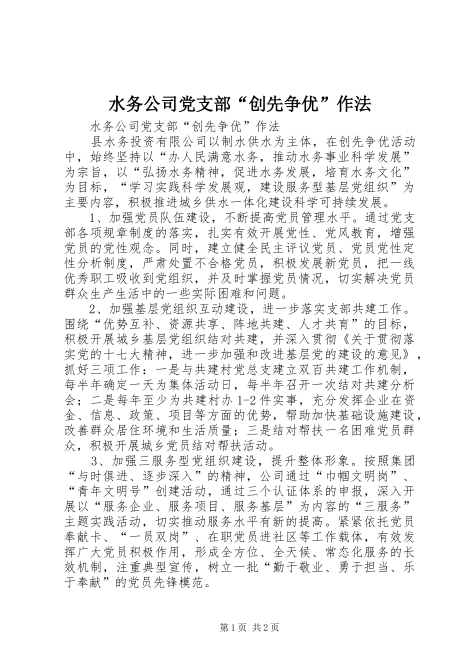 水务公司党支部创先争优作法_第1页