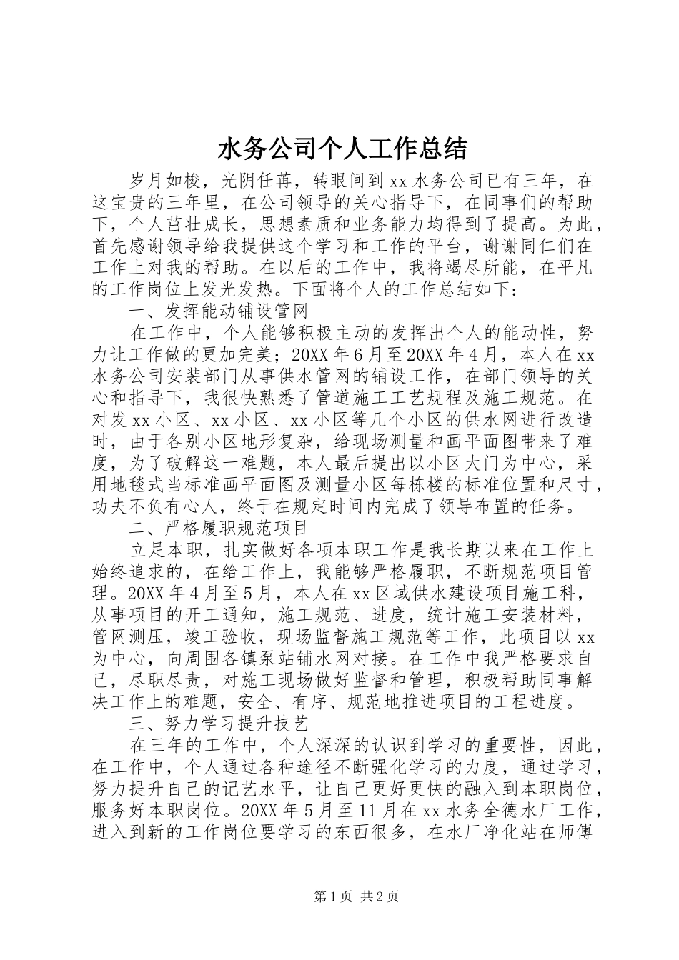 水务公司个人工作总结_第1页