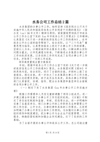 水务公司工作总结篇
