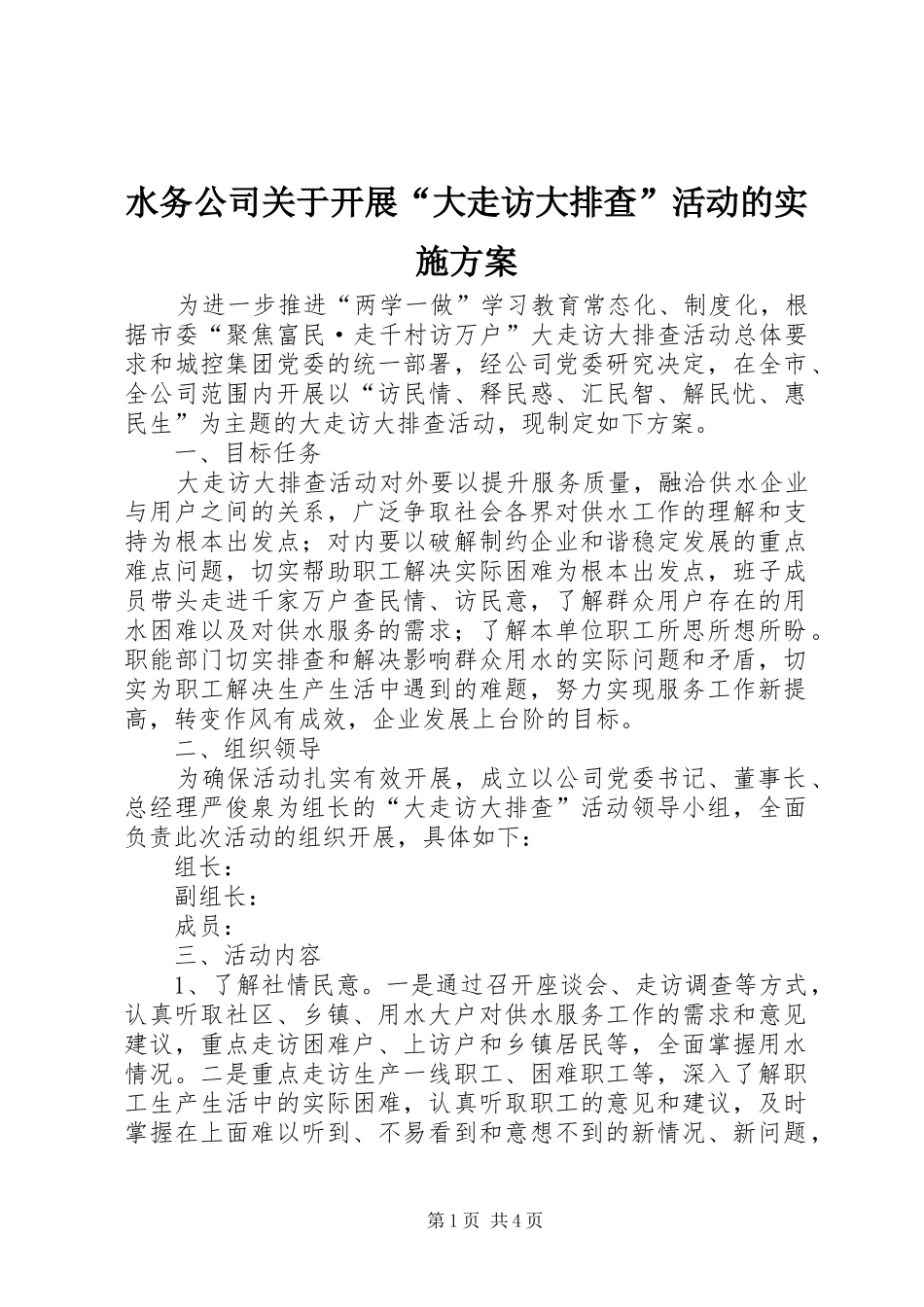 水务公司关于开展大走访大排查活动的实施方案_第1页