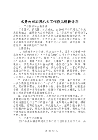 水务公司加强机关工作作风建设计划