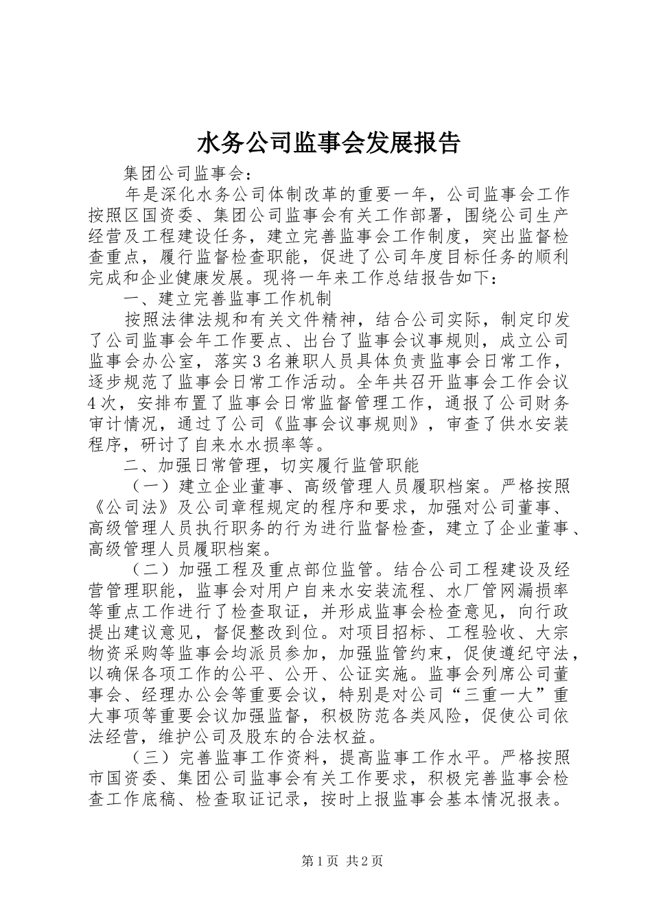 水务公司监事会发展报告_第1页