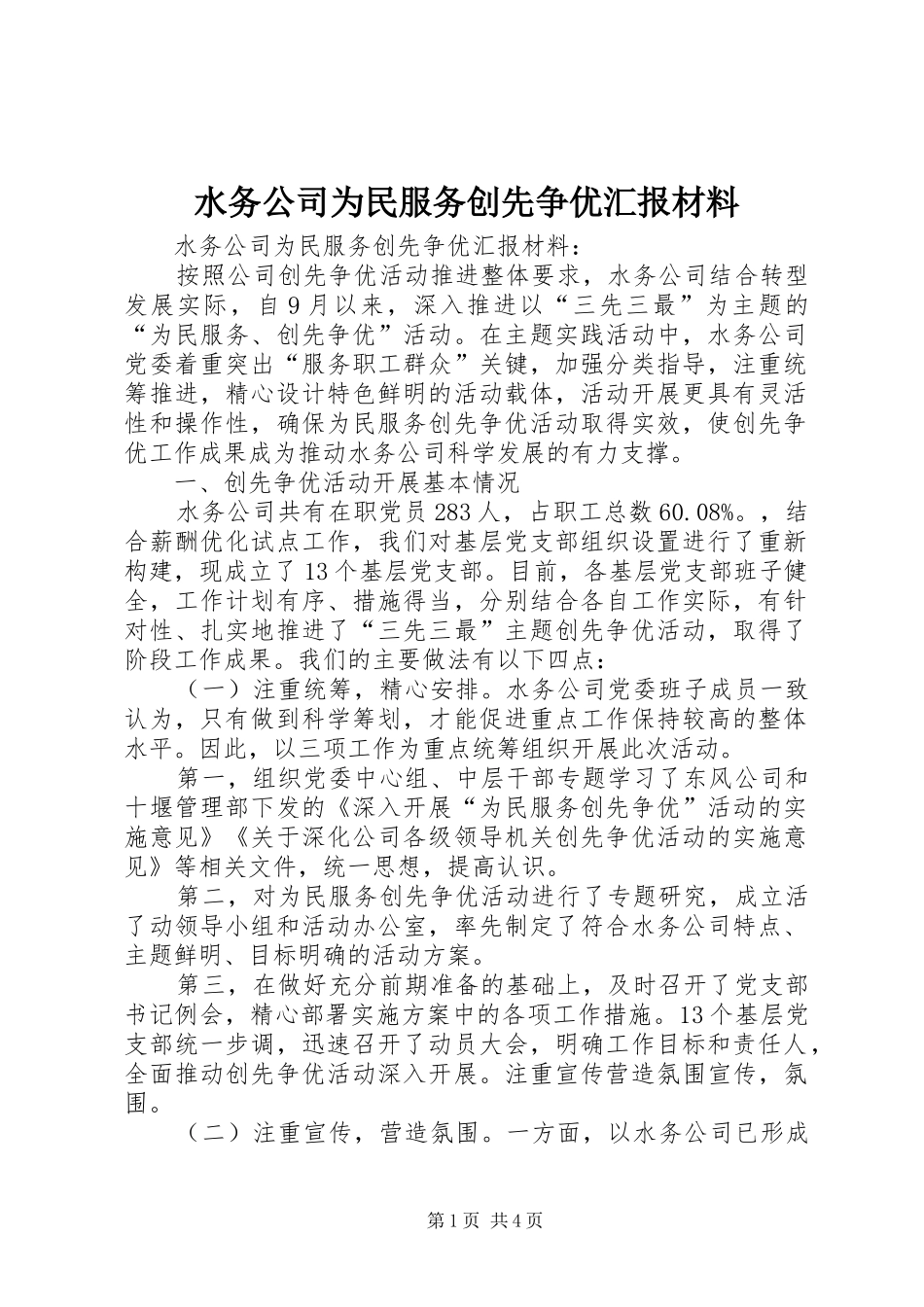 水务公司为民服务创先争优汇报材料_第1页