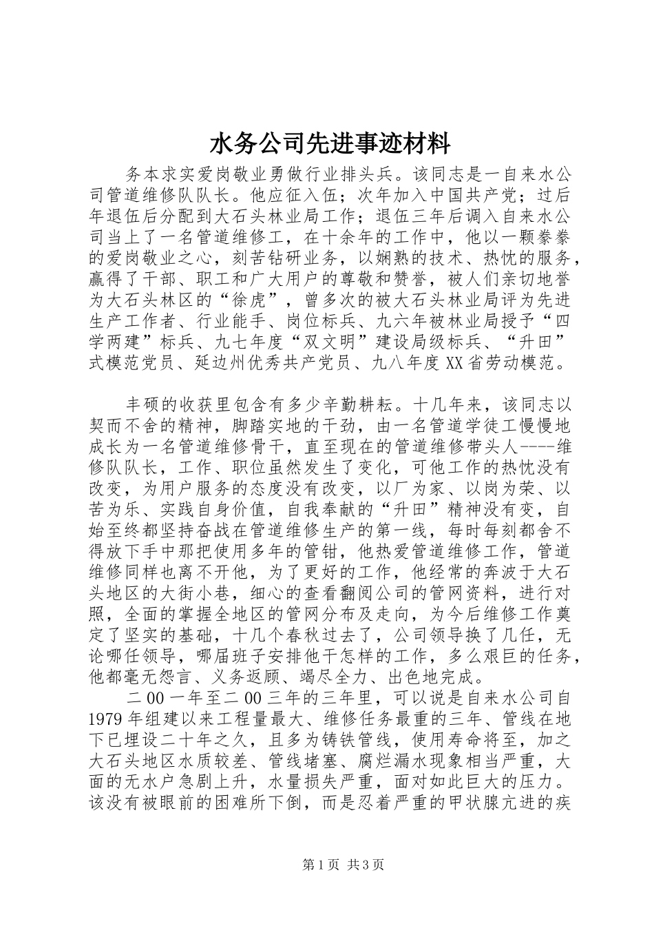 水务公司先进事迹材料_第1页