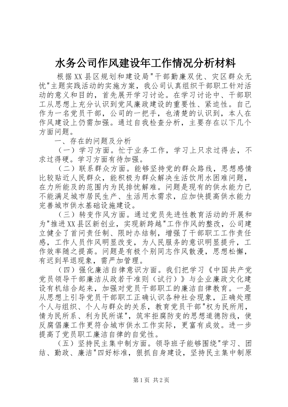 水务公司作风建设年工作情况分析材料_第1页