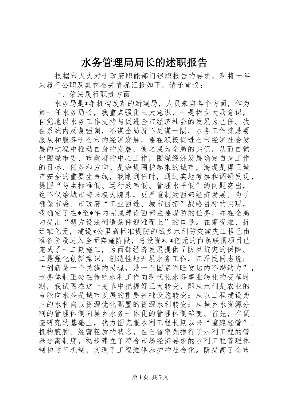 水务管理局局长的述职报告_第1页