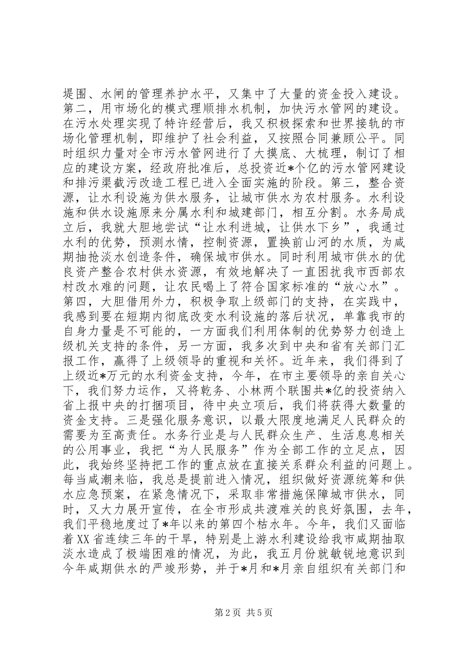 水务管理局局长的述职报告_第2页