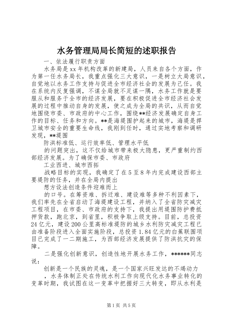 水务管理局局长简短的述职报告_第1页