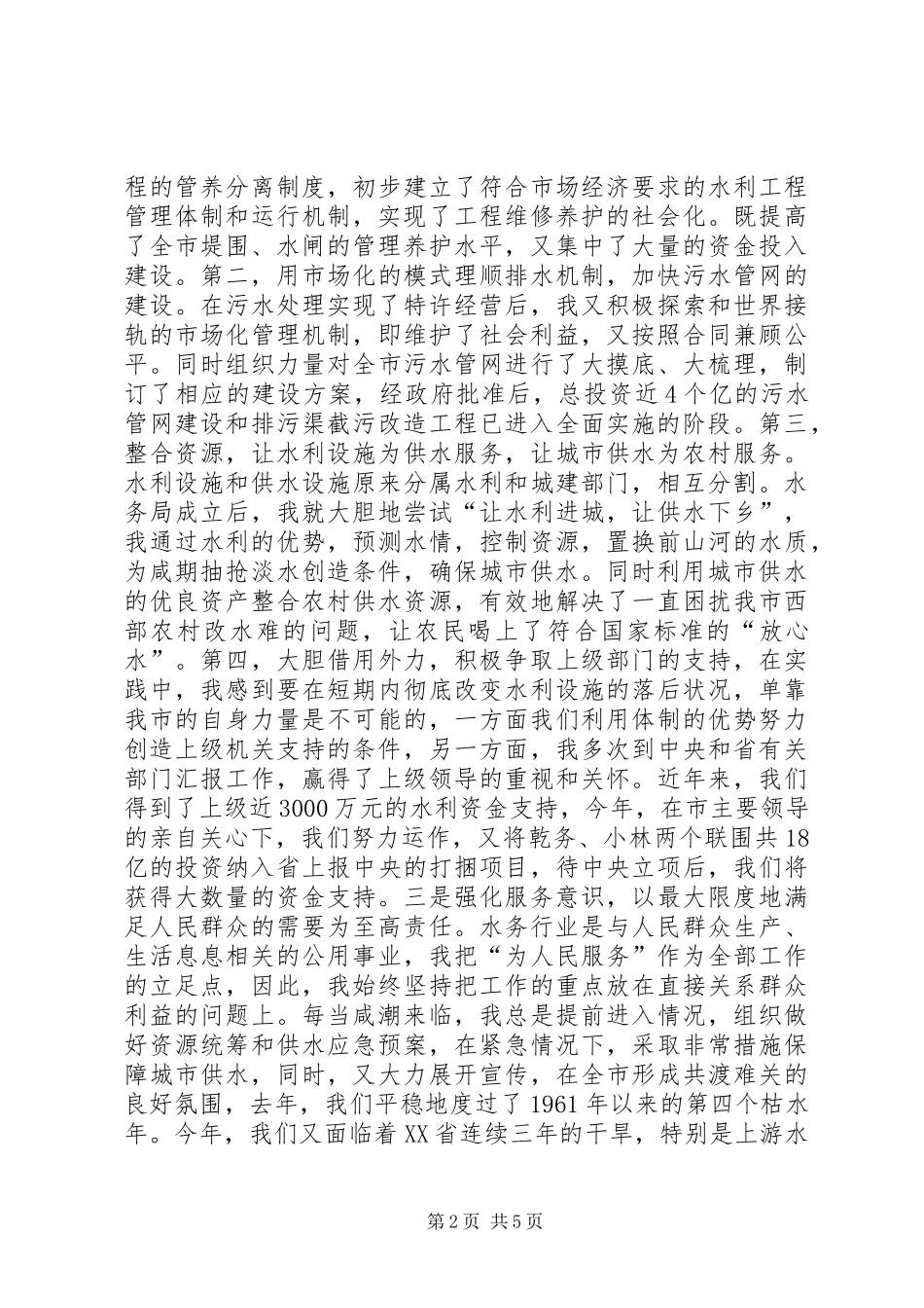 水务管理局局长履职汇报_第2页