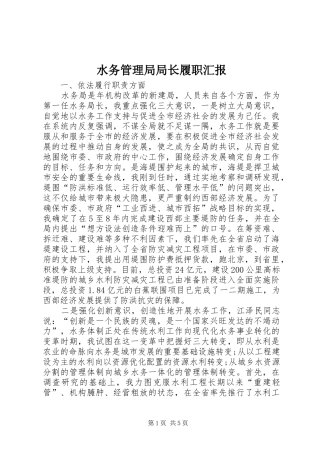 水务管理局局长履职汇报
