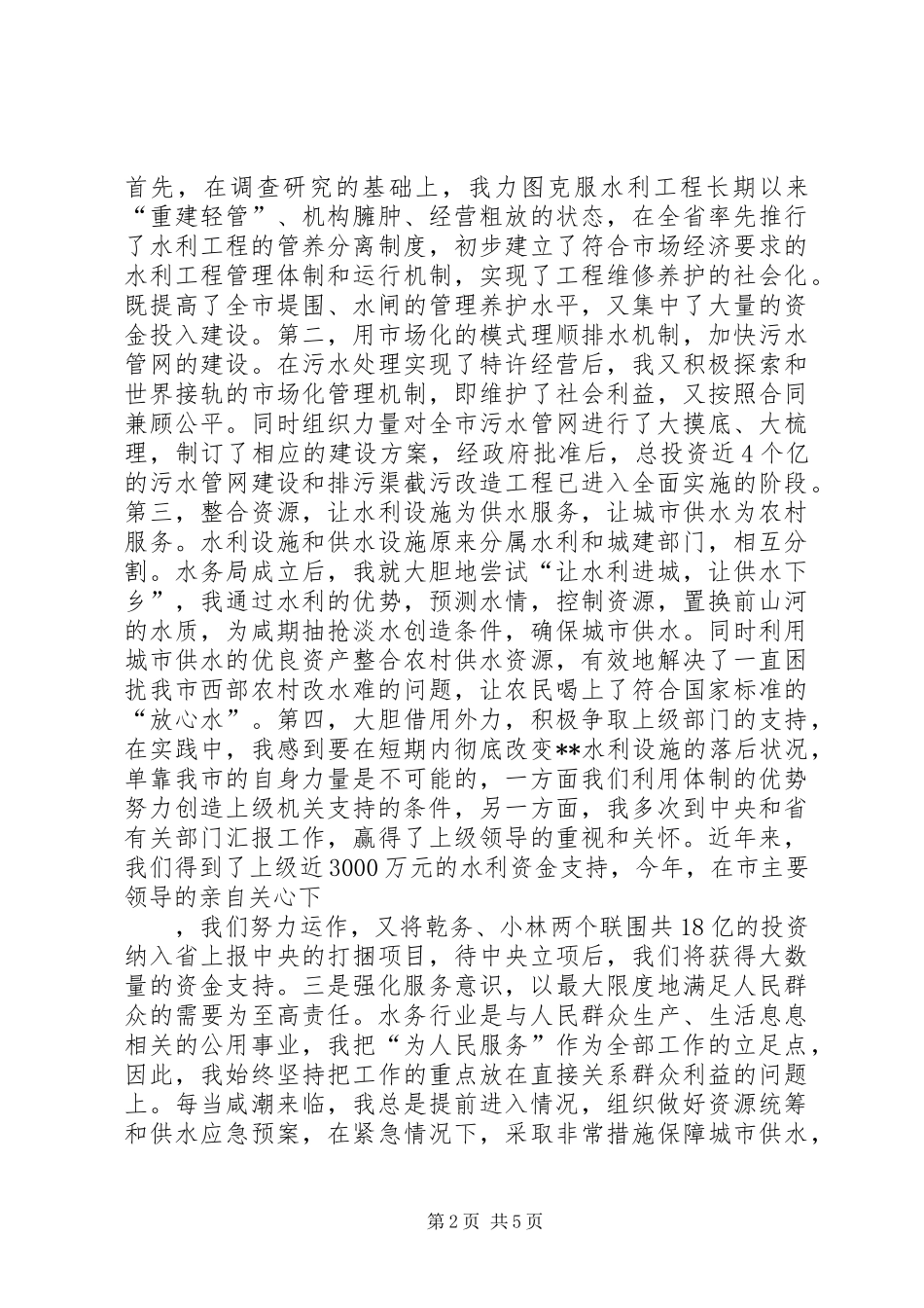 水务管理局局长述职报告_第2页
