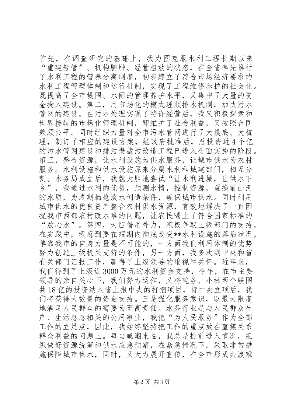 水务管理局局长述职报告述职报告_第2页