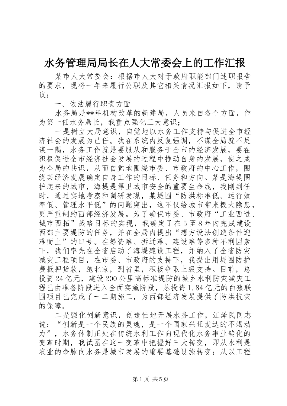 水务管理局局长在人大常委会上的工作汇报_第1页