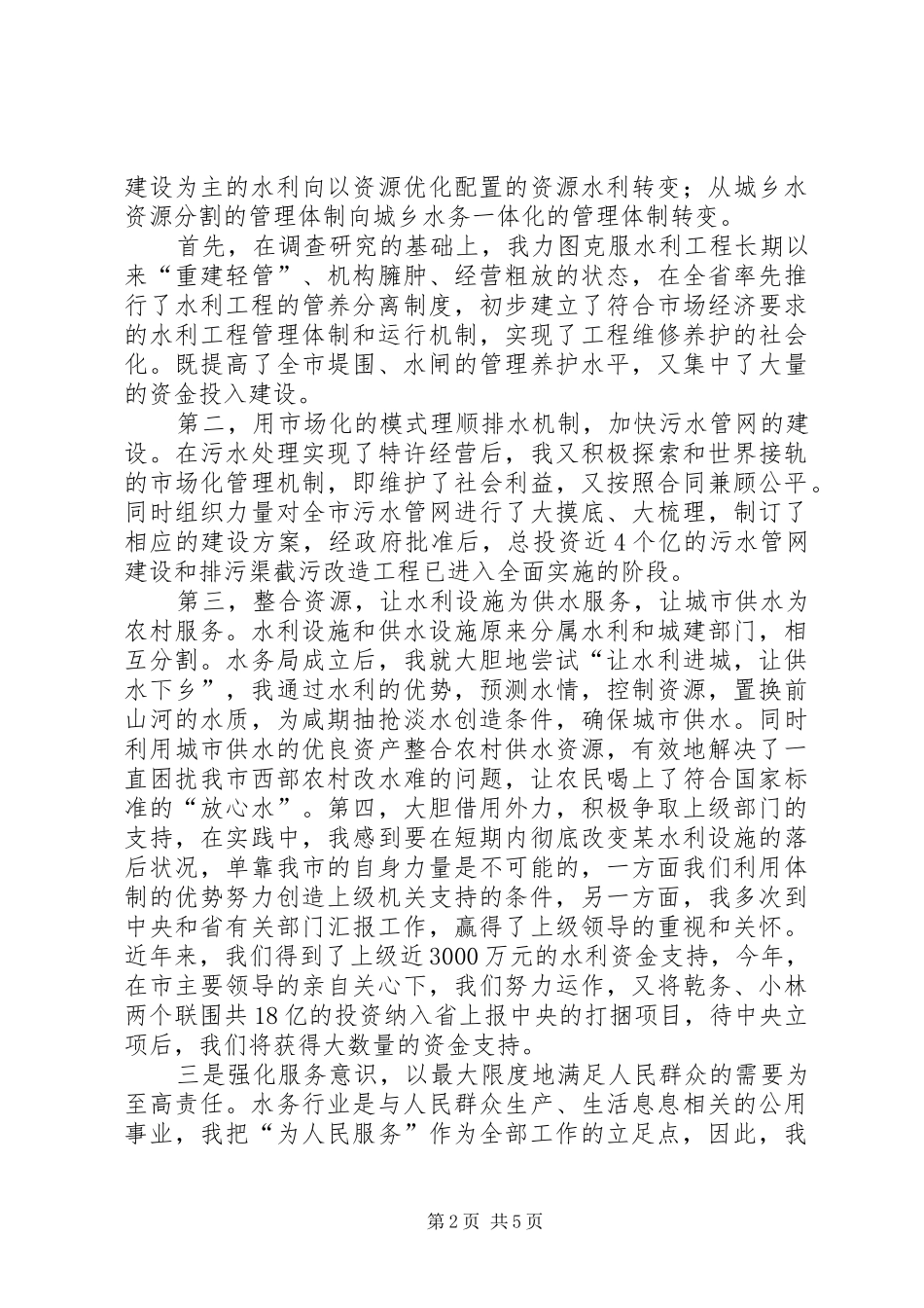 水务管理局局长在人大常委会上的工作汇报_第2页