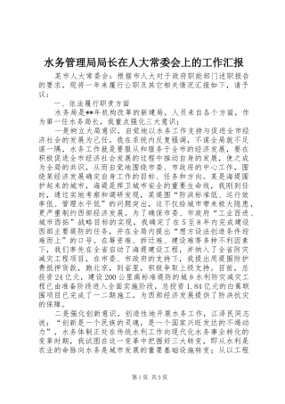 水务管理局局长在人大常委会上的工作汇报