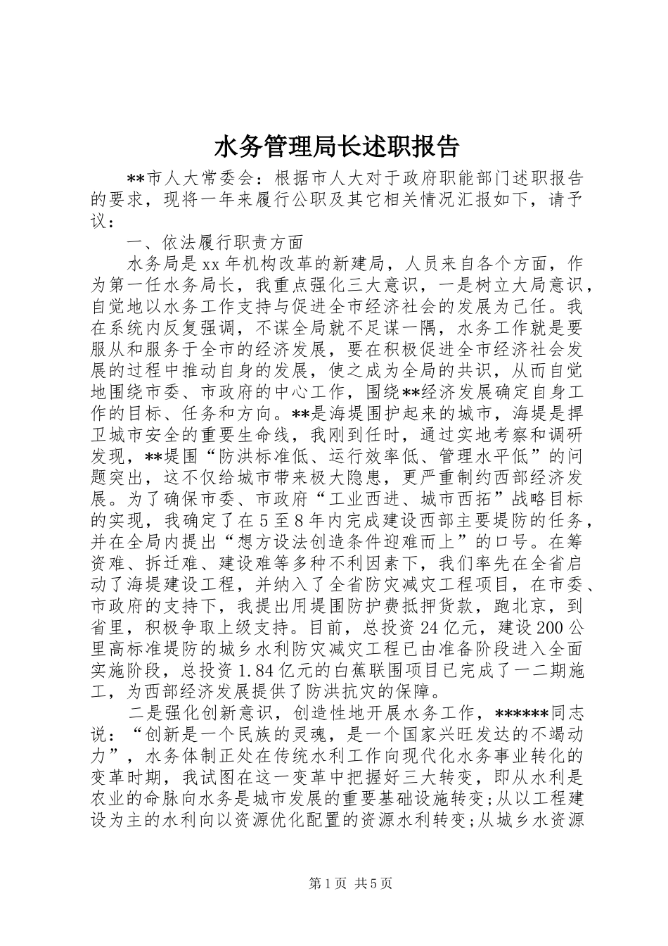 水务管理局长述职报告_第1页