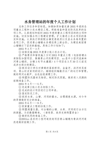 水务管理站的年度个人工作计划