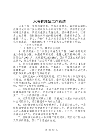 水务管理站工作总结