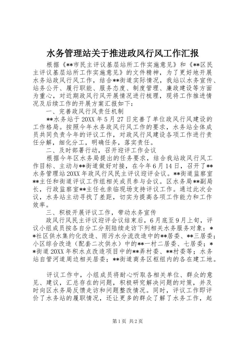 水务管理站关于推进政风行风工作汇报_第1页