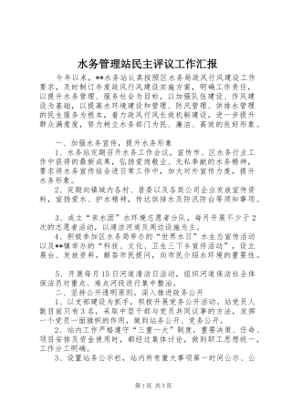 水务管理站民主评议工作汇报