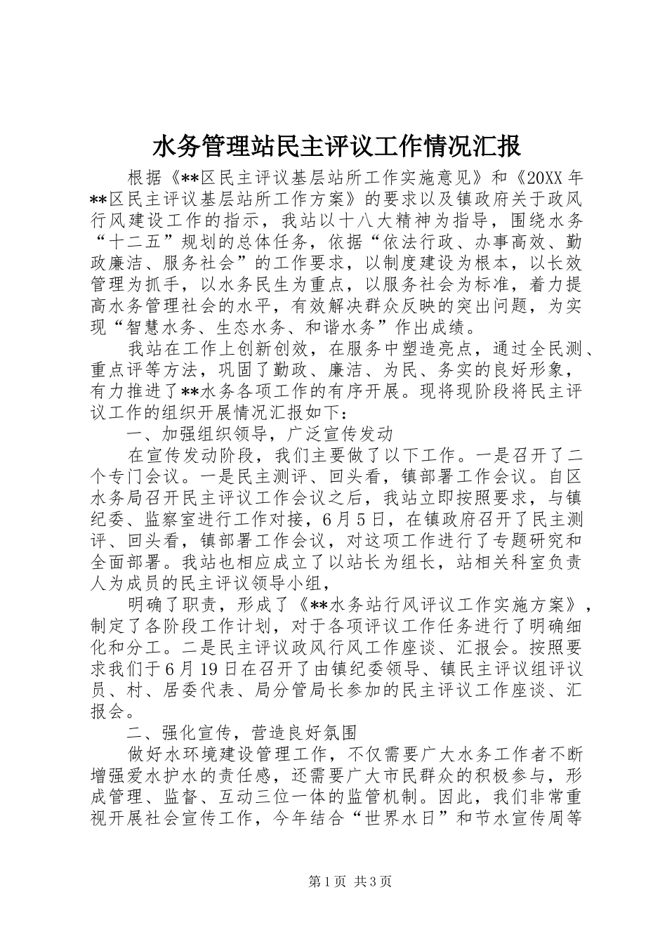 水务管理站民主评议工作情况汇报_第1页