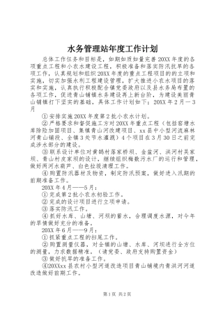 水务管理站年度工作计划