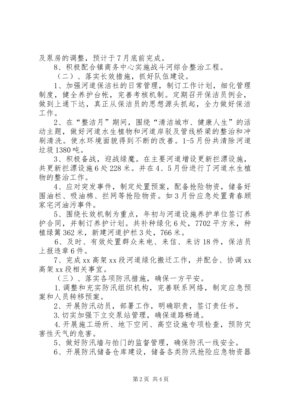 水务管理站上半年的工作总结_第2页