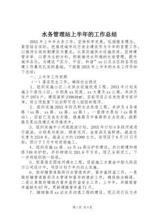 水务管理站上半年的工作总结