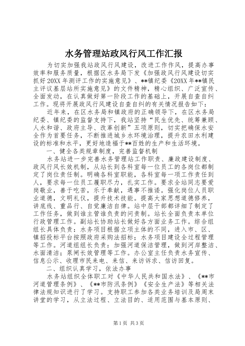 水务管理站政风行风工作汇报_第1页