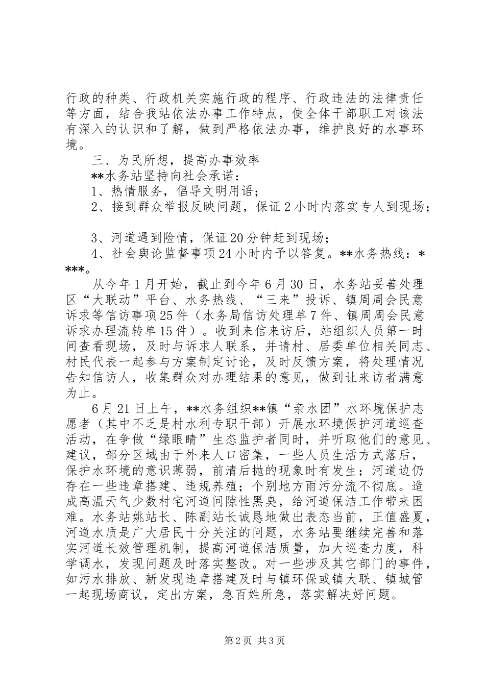 水务管理站政风行风工作汇报_第2页