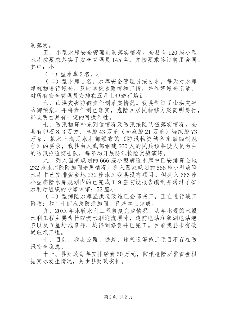 水务机关防汛工作报告_第2页