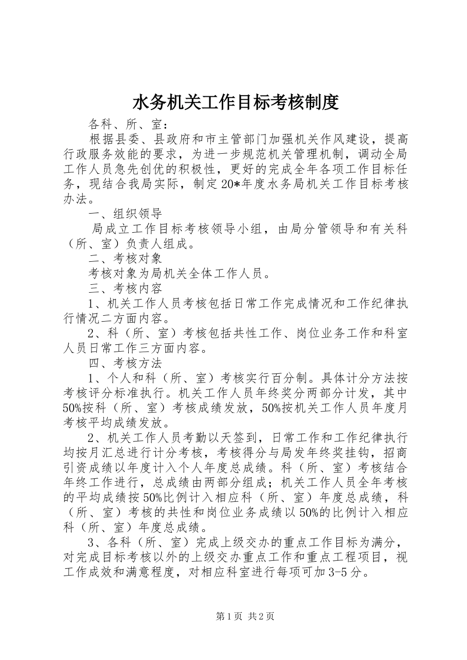 水务机关工作目标考核制度_第1页