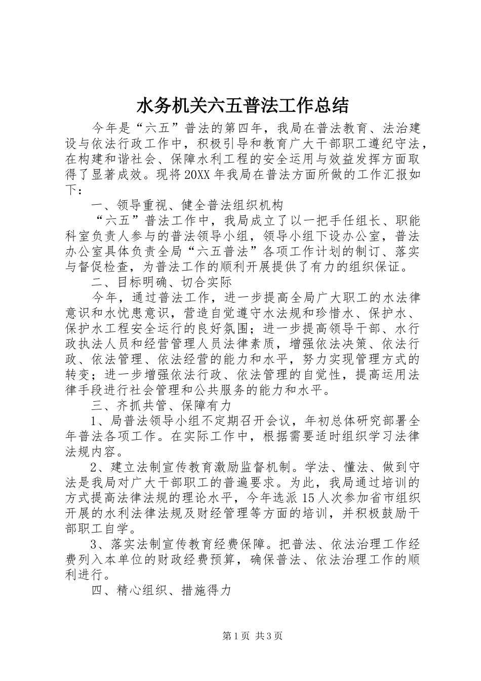 水务机关六五普法工作总结_第1页